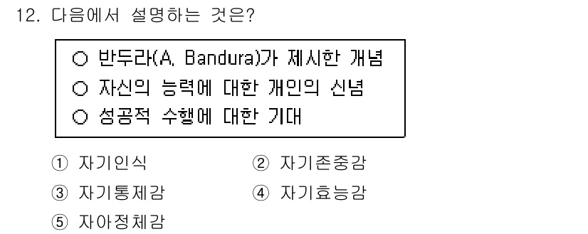 청소년상담사_3급(1교시)(구) 2025년 12번 - 정답은 4번 '자아존중감'입니다. 반두라(Bandura)의 이론에 따르면... 에 관한 핵심 기출문제