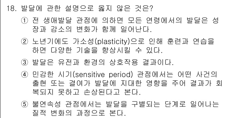 청소년상담사_3급(1교시)(구) 2025년 18번 - 발달에 관한 설명 중 "정신 장애(sensitive period) 관점에... 에 관한 핵심 기출문제
