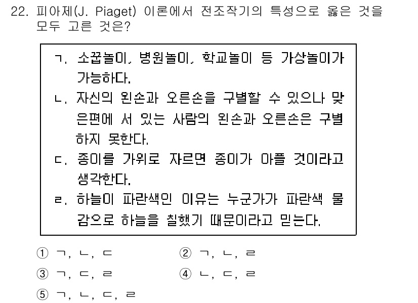 청소년상담사_3급(1교시)(구) 2025년 22번 - 피아제는 전조작기에서 아이들이 물리적 세계에 대한 논리적 사고를 개발하지... 에 관한 핵심 기출문제