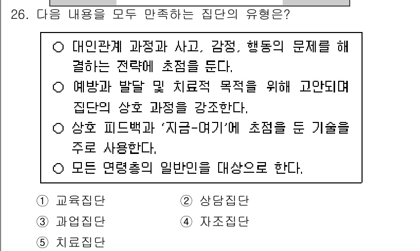청소년상담사_3급(1교시)(구) 2025년 26번 - 정답 2번은 집단의 유형 중 '상담 피드백'에 관련된 내용을 설명하고 있... 에 관한 핵심 기출문제