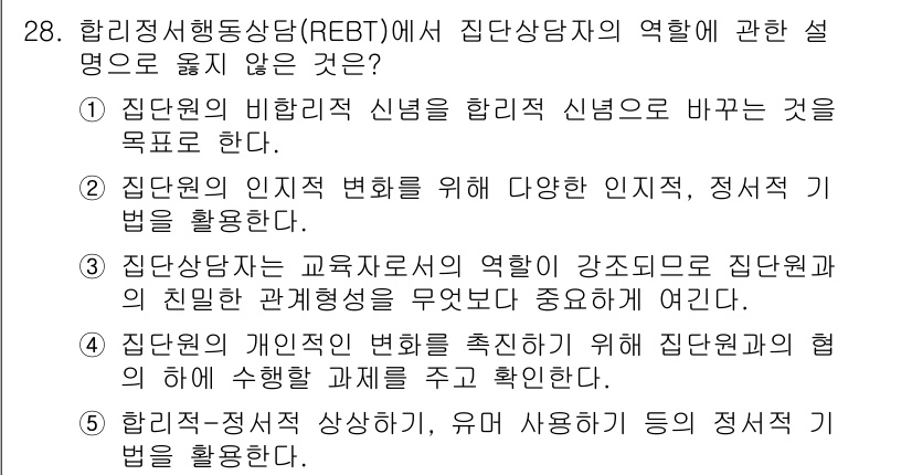 청소년상담사_3급(1교시)(구) 2025년 28번 - REBT는 irrational beliefs(비합리적 신념) 변화를 목표... 에 관한 핵심 기출문제