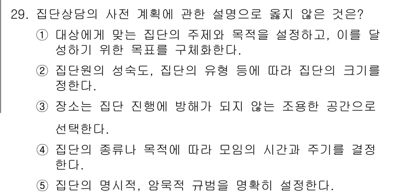 청소년상담사_3급(1교시)(구) 2025년 29번 - 정답 5번은 집단상담의 특성과 관련된 내용이 아닙니다. 집단 상담에서는 ... 에 관한 핵심 기출문제