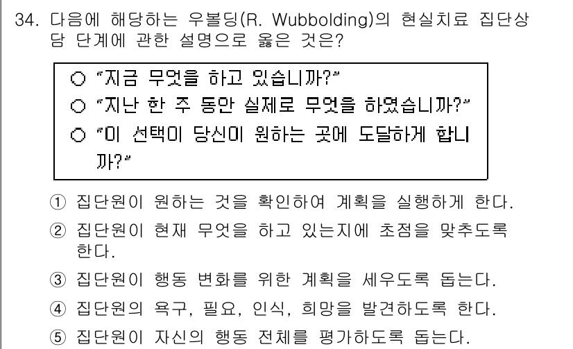 청소년상담사_3급(1교시)(구) 2025년 34번 - . 

우블딩의 집단상담 이론에서는 현재 집단원들이 경험하고 있는 상황에... 에 관한 핵심 기출문제