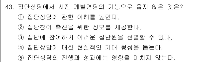 청소년상담사_3급(1교시)(구) 2025년 43번 - 집단상담의 진행과 성과는 집단원의 참여와 상호작용에 따라 달라지므로, 집... 에 관한 핵심 기출문제