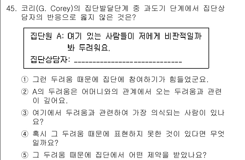 청소년상담사_3급(1교시)(구) 2025년 45번 - 코리의 집단발달단계 이론에 따르면, 집단의 구성원 간의 관계가 중요한데,... 에 관한 핵심 기출문제