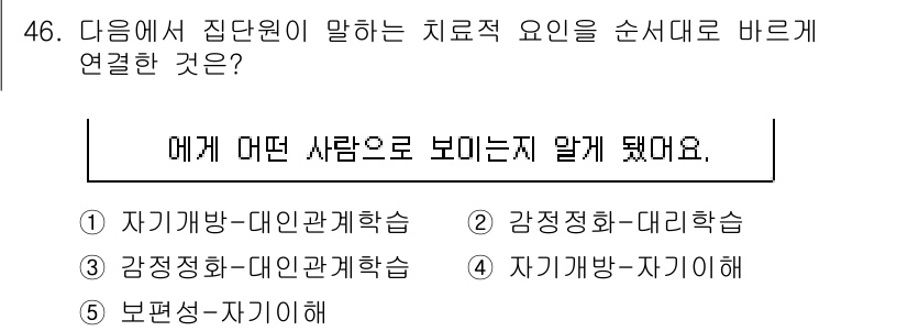 청소년상담사_3급(1교시)(구) 2025년 46번 - 치료적 요인은 대인관계적 요소와 관련되어 있으며, 즉, 인간 관계와 소통... 에 관한 핵심 기출문제