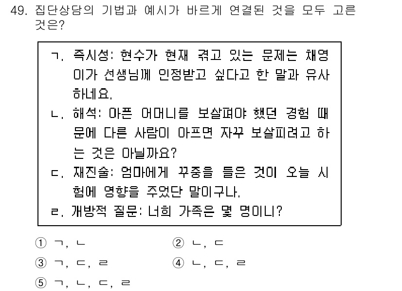 청소년상담사_3급(1교시)(구) 2025년 49번 - 문제에서 제시된 각 옵션이 상담의 기법 및 원칙과 관련이 있습니다. 1번... 에 관한 핵심 기출문제