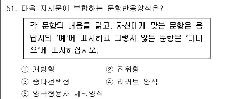 청소년상담사_3급(1교시)(구) 2025년 51번 - . 진위형

진위형 문항은 주어진 진술이 참인지 거짓인지를 판단하는 방식... 에 관한 핵심 기출문제