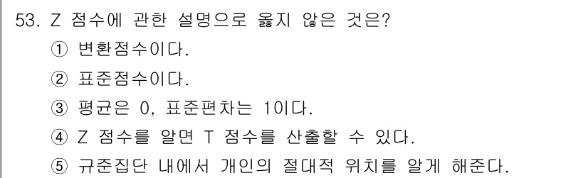 청소년상담사_3급(1교시)(구) 2025년 53번 - 규준집단 내에서 개인의 절대적 위치를 파악하는 것은 Z점수의 정의와 일치... 에 관한 핵심 기출문제