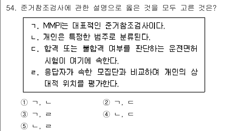 청소년상담사_3급(1교시)(구) 2025년 54번 - 응답자가 속한 모집단을 비교하여 개인의 상대적 위치를 평가하는 것은 집단... 에 관한 핵심 기출문제