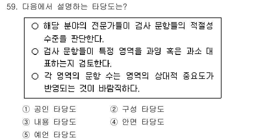 청소년상담사_3급(1교시)(구) 2025년 59번 - 이 타당도는 각 영역의 문항이 그 영역의 특성을 잘 반영하는지를 검토하며... 에 관한 핵심 기출문제