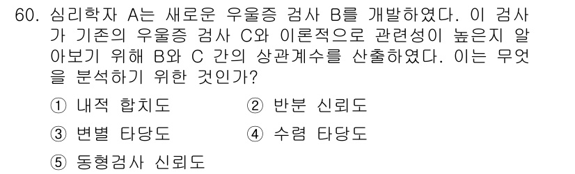 청소년상담사_3급(1교시)(구) 2025년 60번 - 문제에서 A가 새로운 우울증 검사 B를 개발하고, B와 기존 검사 C 간... 에 관한 핵심 기출문제