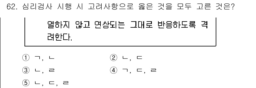 청소년상담사_3급(1교시)(구) 2025년 62번 - 심리검사 시에는 피검사자의 반응을 그대로 반영하도록 하여 정확한 결과를 ... 에 관한 핵심 기출문제
