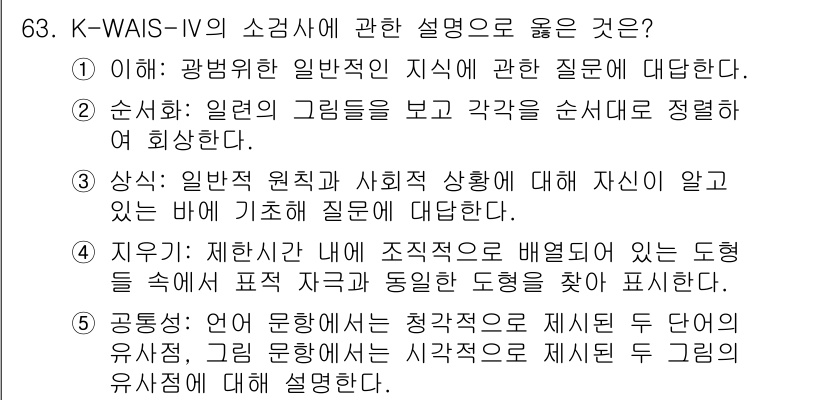 청소년상담사_3급(1교시)(구) 2025년 63번 - . 

K-WAIS-IV의 소검사 중 '제시된 그림'은 시각적 자극에 대... 에 관한 핵심 기출문제