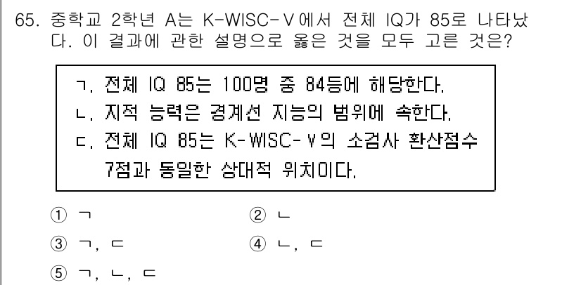 청소년상담사_3급(1교시)(구) 2025년 65번 - . 

K-WISC-V에서 전체 IQ가 85인 경우는 100을 기준으로 ... 에 관한 핵심 기출문제