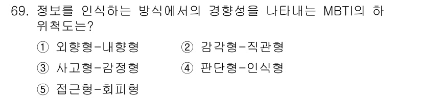 청소년상담사_3급(1교시)(구) 2025년 69번 - . 감각형-직관형

이유: MBTI에서 감각형은 현실적이고 구체적인 정보... 에 관한 핵심 기출문제