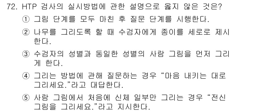 청소년상담사_3급(1교시)(구) 2025년 72번 - HTP 검사의 설명 중 3번은 부적절하다. 수직적으로 그리는 것이 HTP... 에 관한 핵심 기출문제