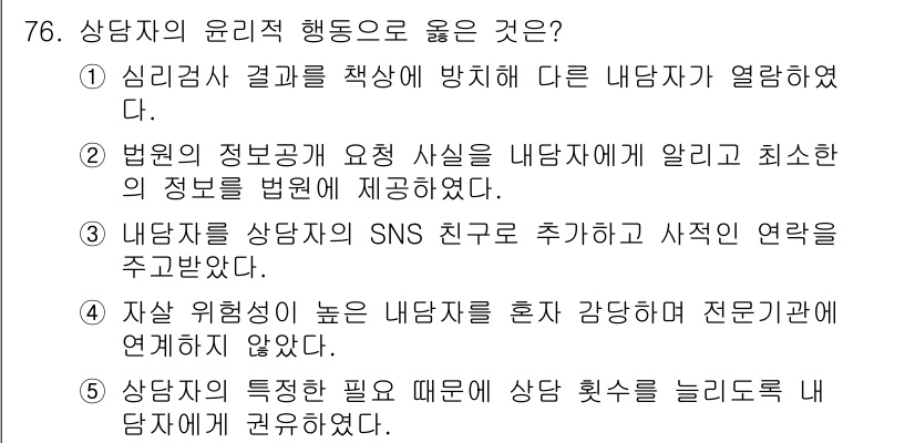 청소년상담사_3급(1교시)(구) 2025년 76번 - 2번 정답인 이유: 상담자는 법적인 정보를 내담자에게 정확하게 제공해야 ... 에 관한 핵심 기출문제