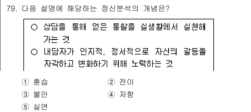 청소년상담사_3급(1교시)(구) 2025년 79번 - 정신분석적 접근은 개인의 무의식적 갈등과 경험이 현재의 행동에 영향을 미... 에 관한 핵심 기출문제