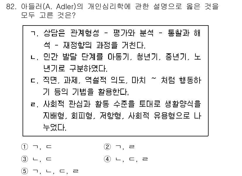 청소년상담사_3급(1교시)(구) 2025년 82번 - 1. 아들러의 개인심리학은 인간의 발달을 사회적 관계와 밀접하게 연결하고... 에 관한 핵심 기출문제