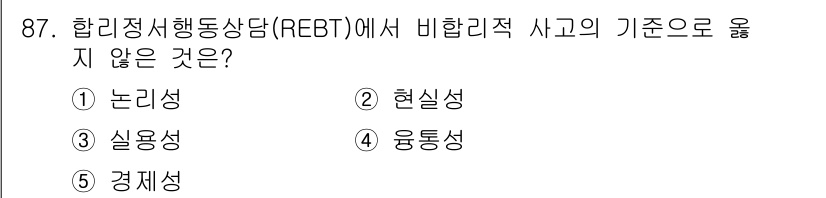 청소년상담사_3급(1교시)(구) 2025년 87번 - 정답은 5번 경제성입니다. REBT(합리적 정서 행동 치료)는 주로 개인... 에 관한 핵심 기출문제