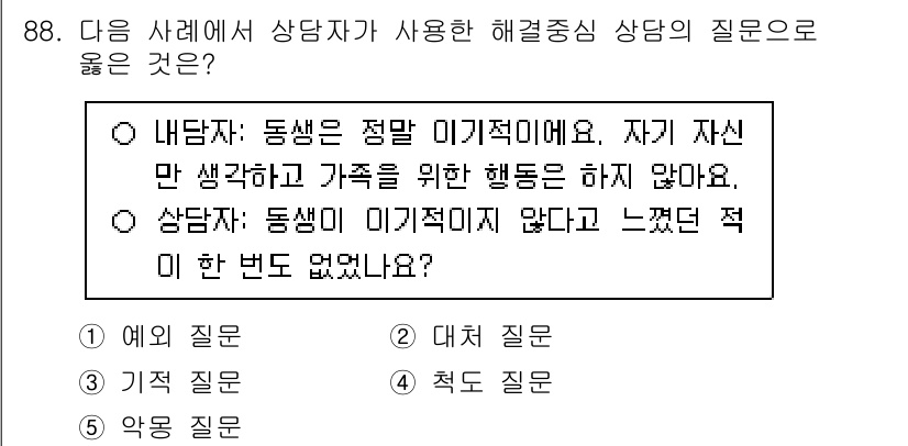 청소년상담사_3급(1교시)(구) 2025년 88번 - 이 질문은 내담자와 상담자 간의 관계를 다루고 있으며, 적절한 해결 중심... 에 관한 핵심 기출문제