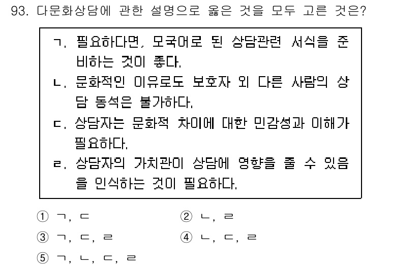 청소년상담사_3급(1교시)(구) 2025년 93번 - . 상담자는 문화적 차이에 대한 민감성과 이해가 필요하다.

해설: 문화... 에 관한 핵심 기출문제