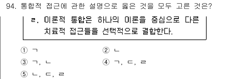청소년상담사_3급(1교시)(구) 2025년 94번 - 이론적 접근은 특정 이론을 중심으로 치료를 진행하는 방식이다. 따라서 다... 에 관한 핵심 기출문제