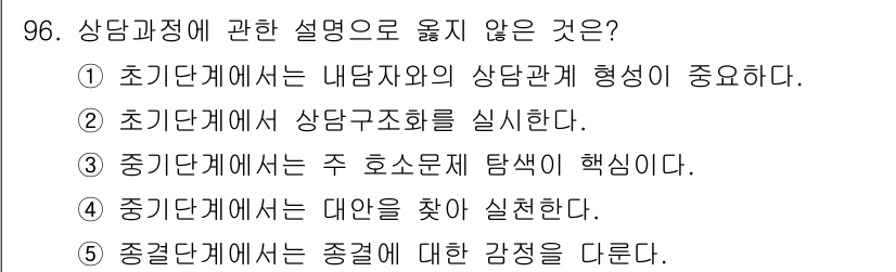 청소년상담사_3급(1교시)(구) 2025년 96번 - 청소년 상담에서 중기단계는 주로 문제 탐색에 집중하며, 내담자의 문제를 ... 에 관한 핵심 기출문제