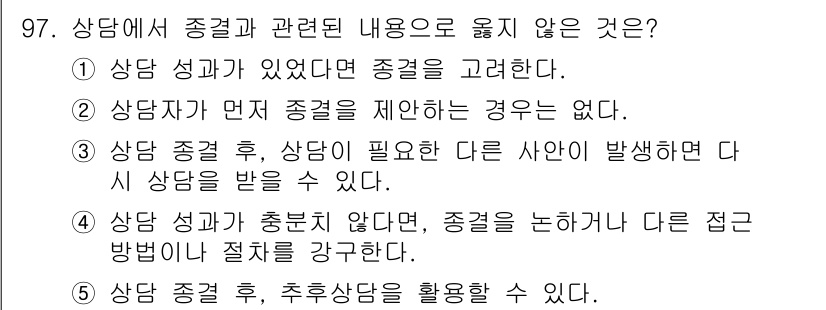 청소년상담사_3급(1교시)(구) 2025년 97번 - 2번이 정답인 이유는, 상담자가 먼저 증거를 제시할 의무가 없기 때문입니... 에 관한 핵심 기출문제