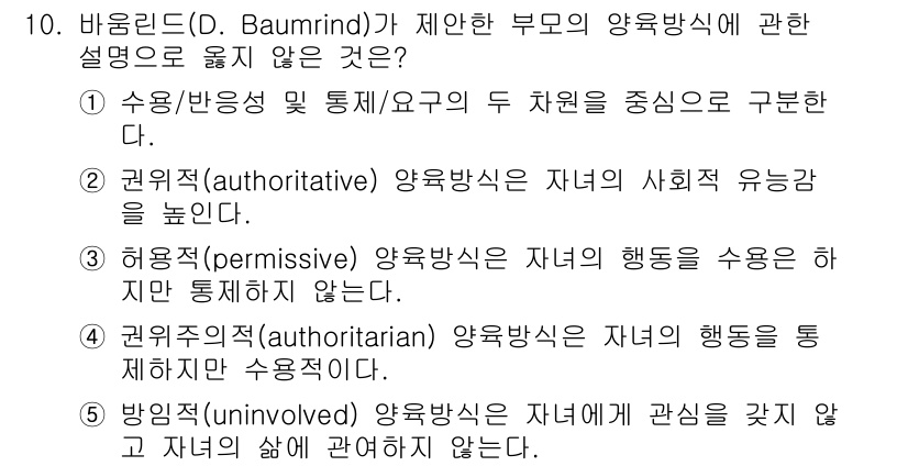 청소년상담사_3급(1교시) 2025년 10번 - 바움린드의 양육방식 중 '방임형(uninvolved)'은 자녀의 행동에 ... 에 관한 핵심 기출문제