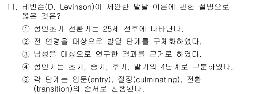 청소년상담사_3급(1교시) 2025년 11번 - 레빈슨의 이론에 따르면, 성인 초기 전환기는 25세 이후 나타나며, 이는... 에 관한 핵심 기출문제