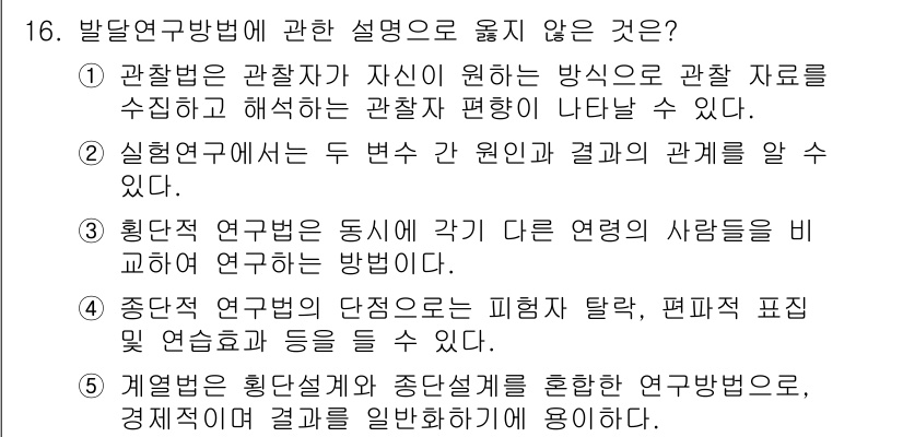 청소년상담사_3급(1교시) 2025년 16번 - 정답 5번의 설명은 관찰 연구 방법의 정의에 부합하지 않습니다. 관찰 연... 에 관한 핵심 기출문제