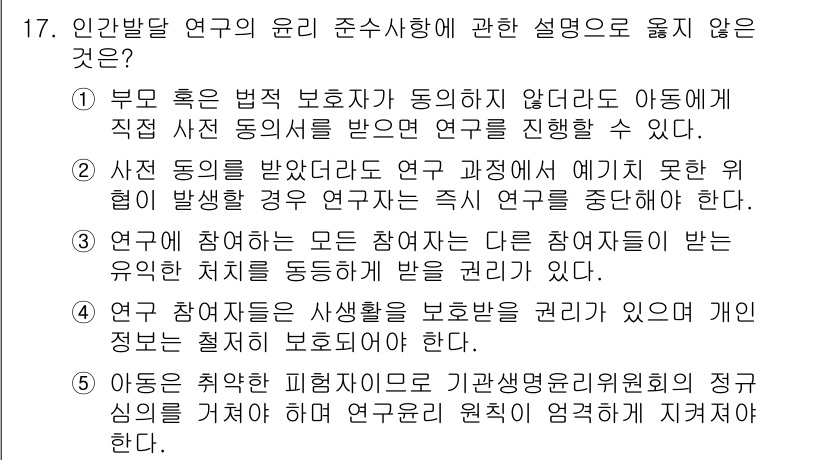 청소년상담사_3급(1교시) 2025년 17번 - 3번 항목이 옳지 않은 이유는, 연구 참여자가 연구에 대한 충분한 정보를... 에 관한 핵심 기출문제