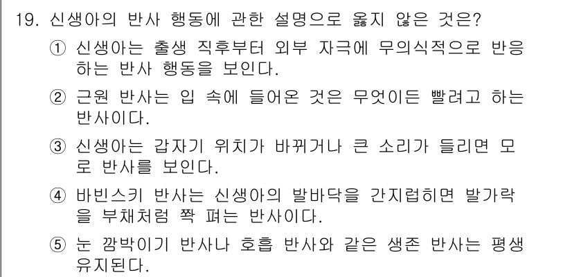 청소년상담사_3급(1교시) 2025년 19번 - . 

신생아는 급격한 환경 변화에 민감하여 큰 소리에 반응할 수 있지만... 에 관한 핵심 기출문제