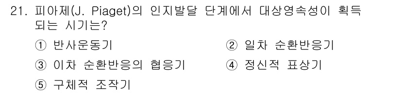 청소년상담사_3급(1교시) 2025년 21번 - 정답은 3번 "정신적 표현기"입니다. 피아제의 발달 이론에서 청소년기는 ... 에 관한 핵심 기출문제