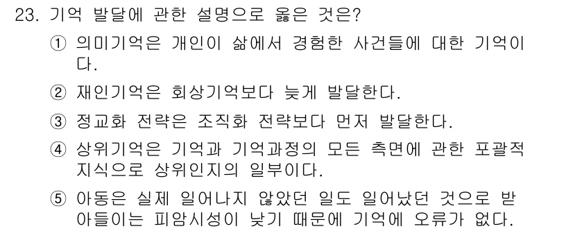 청소년상담사_3급(1교시) 2025년 23번 - 4번이 정답인 이유는, 상위 기억은 조직화와 정리의 과정을 통해 형성되기... 에 관한 핵심 기출문제