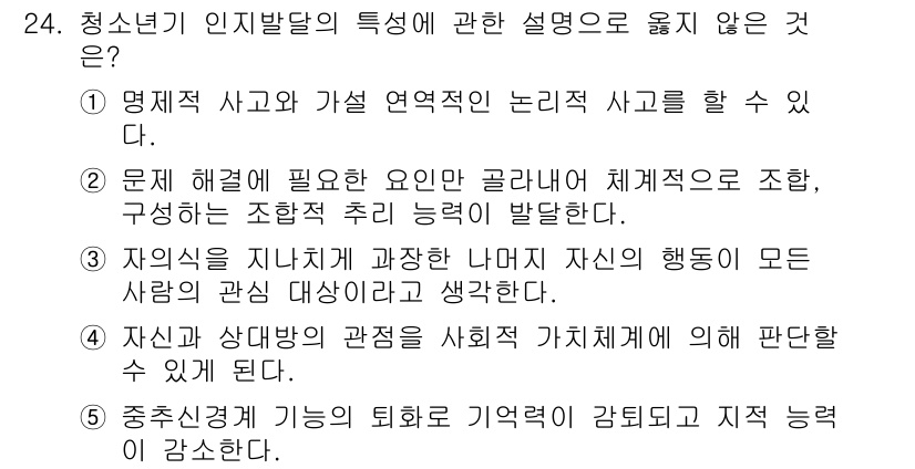 청소년상담사_3급(1교시) 2025년 24번 - 정답 5번은 "중증신체 기능의 퇴화로 기억력 감퇴도 지적 능력에 강소한다... 에 관한 핵심 기출문제