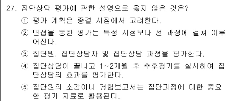 청소년상담사_3급(1교시) 2025년 27번 - 5번은 집단 상담원의 경험을 기준으로 집단 상담에 대한 중요성에 대해 평... 에 관한 핵심 기출문제