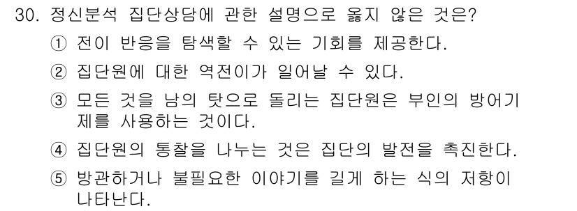 청소년상담사_3급(1교시) 2025년 30번 - 집단원 간의 반응을 남겨두는 것은 집단 상담의 주 목적에 어긋납니다. 효... 에 관한 핵심 기출문제