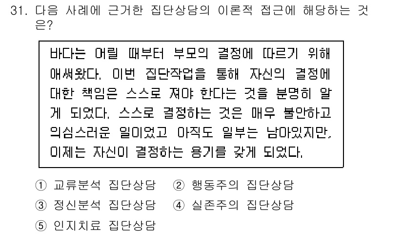 청소년상담사_3급(1교시) 2025년 31번 - 정답은 4번 '실존적 상담'입니다. 이 접근법은 개인의 존재와 선택의 중... 에 관한 핵심 기출문제