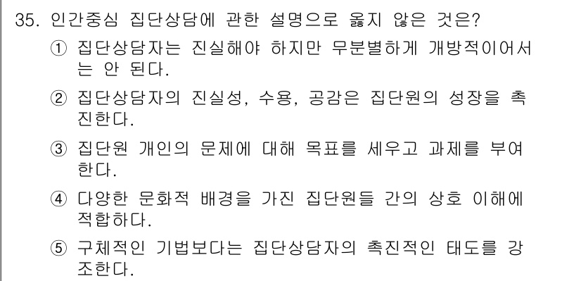 청소년상담사_3급(1교시) 2025년 35번 - 집단상담에서 개인의 목표를 세우는 것은 중요하지만, 집단의 성과와 과정에... 에 관한 핵심 기출문제