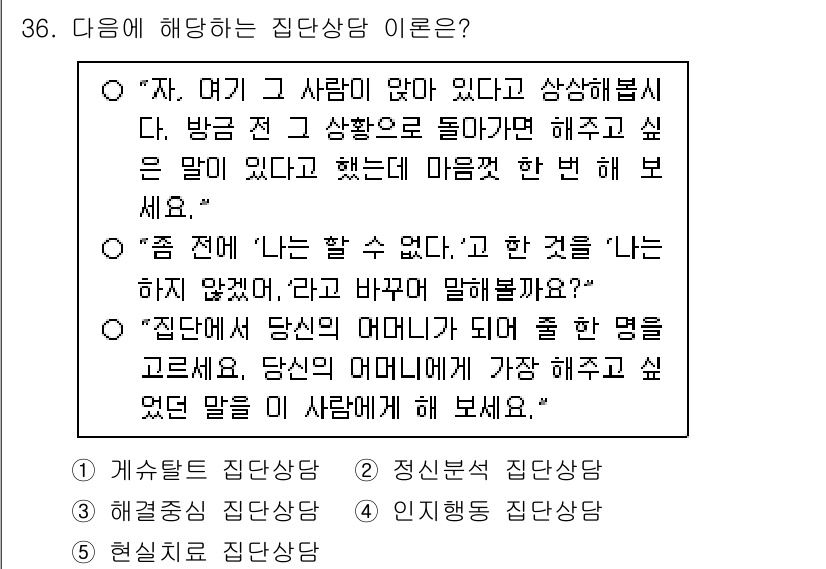 청소년상담사_3급(1교시) 2025년 36번 - . 집단상담은 개인의 문제를 집단 내에서 다른 사람들과 공유하고 해결할 ... 에 관한 핵심 기출문제