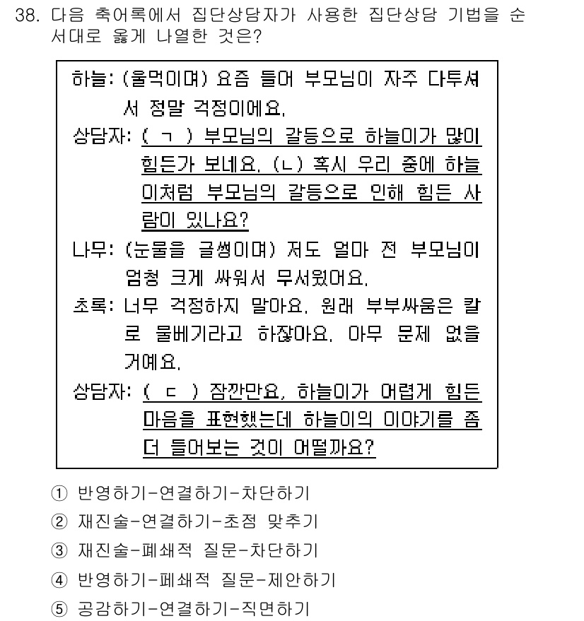 청소년상담사_3급(1교시) 2025년 38번 - 해설: 선택지 1은 부모의 갈등이 자녀에게 미치는 영향을 강조하고 있으며... 에 관한 핵심 기출문제
