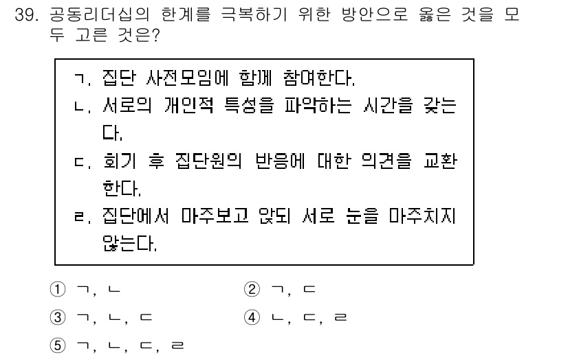 청소년상담사_3급(1교시) 2025년 39번 - 공동 리더십을 회복하기 위해서는 각자의 의견을 교환하고, 서로의 개인적 ... 에 관한 핵심 기출문제