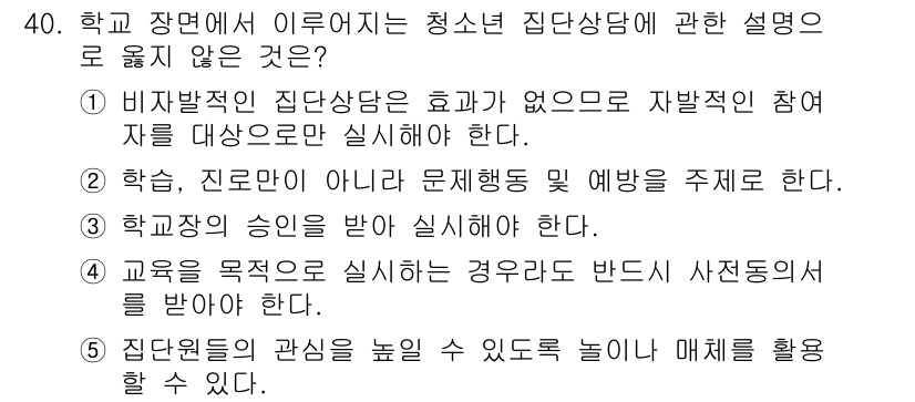 청소년상담사_3급(1교시) 2025년 40번 - 청소년 집단상담에서 자발적인 참여는 상담 효과를 높이는 중요한 요소이므로... 에 관한 핵심 기출문제