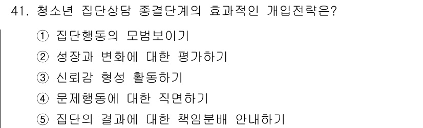 청소년상담사_3급(1교시) 2025년 41번 - 청소년 상담에서 집단상담의 효과적인 개입 전략은 주로 집단 행동의 모범 ... 에 관한 핵심 기출문제