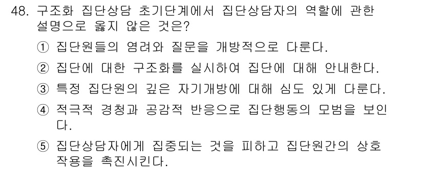 청소년상담사_3급(1교시) 2025년 48번 - 3번은 집단 상담의 구성원들이 각자의 질문을 통해 집단의 목표를 달성하는... 에 관한 핵심 기출문제