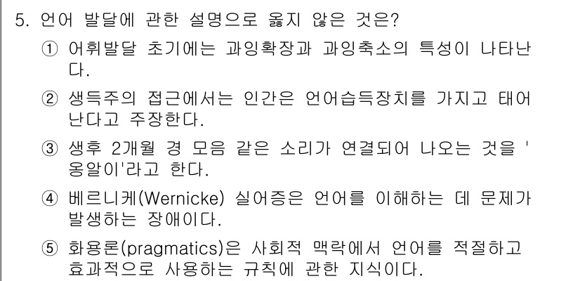 청소년상담사_3급(1교시) 2025년 5번 - 5번 문제의 정답은 3번입니다. 베르니케 실어증은 언어 이해의 문제로 인... 에 관한 핵심 기출문제