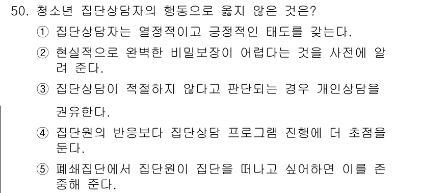 청소년상담사_3급(1교시) 2025년 50번 - 정답은 4번이다. 주어진 상황에서 상담자의 역할은 집단의 원활한 진행을 ... 에 관한 핵심 기출문제